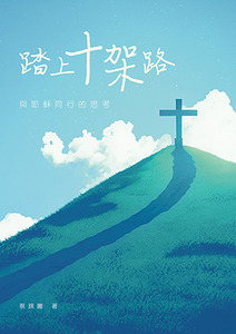 踏上十架路：與耶穌同行的思考 封面