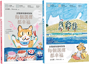 金醫師和貓咪狗狗：每個選擇都幸福（兩款封面隨機出貨） 封面