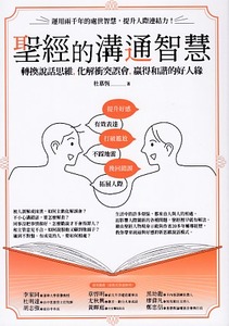 聖經的溝通智慧：轉換說話思維，化解衝突誤會，贏得和諧的好人緣 封面