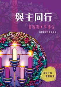 與主同行：將臨期．學禱告（修訂版） 封面