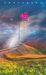 苦難時刻的靈性操練：心的安慰──以賽亞書1至39章靈修信息 封面