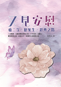 又見安慰：癌二次・歷死生・恩典十年 封面