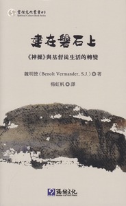 建在磐石上：《神操》與基督徒生活的轉變 封面