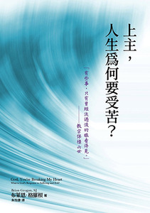 上主,人生為何要受苦? 封面