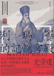 利瑪竇的記憶宮殿（經典新譯版） 封面