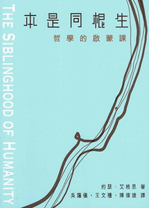本是同根生：哲學的啟蒙課 封面