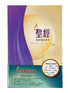 環球聖經譯本：經文版．彩色封面平裝白邊．S48TS99P 封面