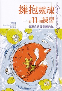 擁抱靈魂的11個練習：發現良善又美麗的你 封面