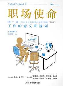 職場使命(第一冊):工作的意義和規劃(簡體字) 封面