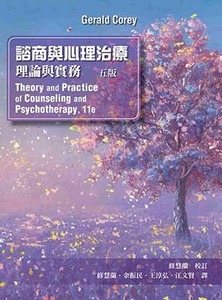 諮商與心理治療理：理論與實務（五版） 封面