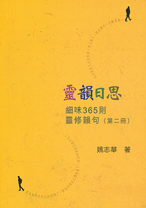 靈韻日思:細味365則靈修韻句(第二冊) 封面