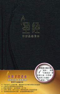 環球聖經譯本：經文版．黑色硬面精裝白邊（簡體字）．S49SS01H 封面