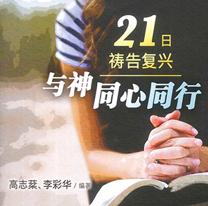 21日禱告復興：與神同心同行（簡體字） 封面