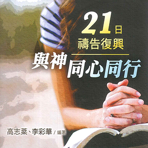 21日禱告復興：與神同心同行（繁體字） 封面