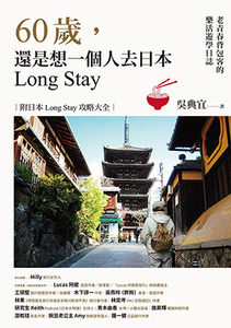 60歲，還是想一個人去日本Long Stay：老青春背包客的樂活遊學日誌 封面