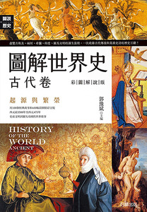 圖解世界史：古代卷（彩圖解說版） 封面