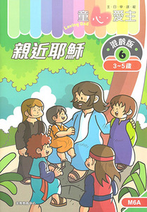 童心愛主（學生本3-5歲）：混齡版6——親近耶穌 封面