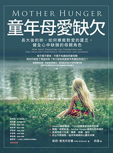 童年母愛缺欠：長大後的妳，如何療癒對愛的匱乏，健全心中缺損的母親角色 封面