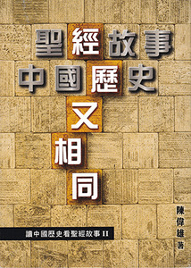 經歷又相同：讀中國歷史看聖經故事 II 封面