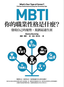 MBTI，你的職業性格是什麼？：發現自己的優勢，規劃最適生涯（二版） 封面