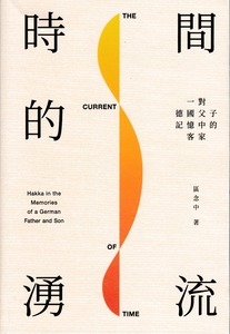 時間的湧流:一對德國父子記憶中的客家 封面