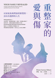 重整家的愛與傷：以家庭系統理論重新覺察，活出有選擇的人生 封面