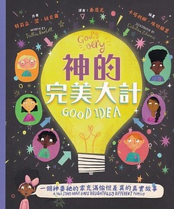 神的完美大計：一個神要祂的家充滿愉悅差異的真實故事（中英對照） 封面