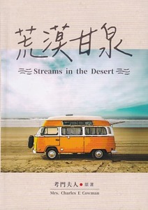 荒漠甘泉（道聲；精裝、細） 封面
