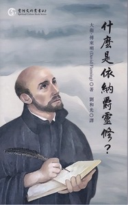 什麼是依納爵靈修？ 封面