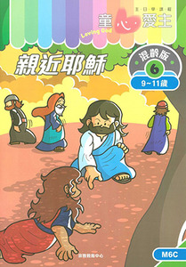 童心愛主（學生本9-11歲）：混齡版6——親近耶穌 封面
