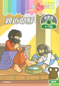 童心愛主(學生本6-8歲):混齡版6——親近耶穌 封面