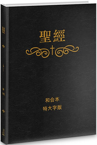 聖經和合本．特大字版．硬面精裝白邊 封面