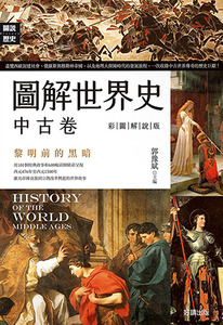 圖解世界史：中古卷（彩圖解說版） 封面