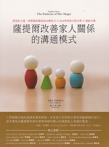 薩提爾改善家人關係的溝通模式:對話的力量,統整薩提爾家族治療技巧 X NLP神經語言程式學 X 催眠引導 封面