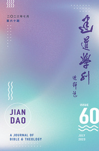 建道學刊第60期（2023/07） 封面