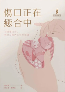 傷口正在癒合中：在傷癒之前與自己的內心好好相遇 封面