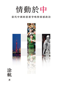情動於中：當代中國的思想爭鳴與情感政治 封面
