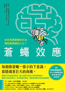 蒼蠅效應：如何用最簡單的方法，操控最複雜的人心？揭開潛意識引導的底層邏輯 封面