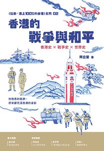 香港的戰爭與和平 封面