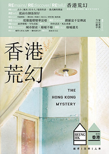 就係香港 BeingHongKong#018 2023夏：香港荒幻 封面