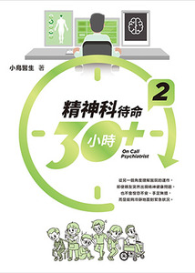 精神科待命30小時+(2) 封面