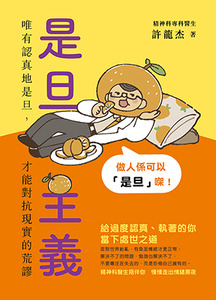 是旦主義：唯有認真地是旦，才能對抗現實的荒謬 封面