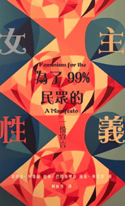 為了99%民眾的女性主義︰一份宣言 封面