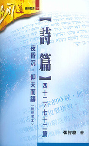 明道研經叢書：詩篇四十二～七十二篇——夜昏沉，仰天而禱（附研習本） 封面
