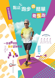點止宣教咁簡單系列一：點止跑步咁簡單——養生跑 封面