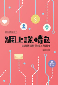 網上謊情色：從網絡陷阱回歸上帝國度 封面