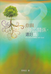 你與神的關係，還好嗎？ 封面