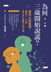 為何三歲開始說謊？：探究心智起源，解開0-15歲孩子的大腦與行為之謎 封面