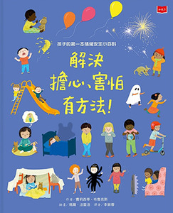 孩子的第一本情緒安定小百科：解決擔心、害怕有方法！ 封面