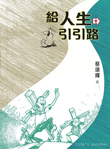 給人生引引路 封面